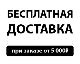 Бесплатная доставка