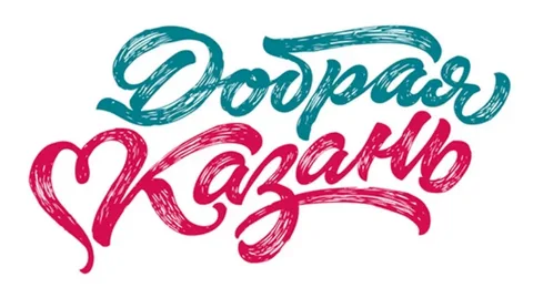 Добрая казань